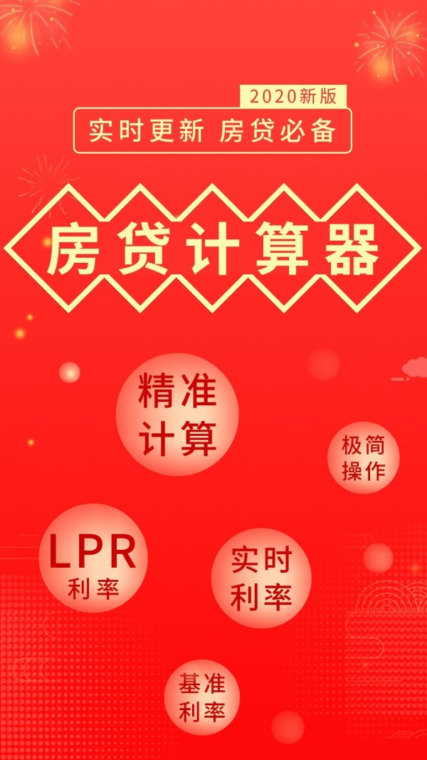 房贷计算器简算
