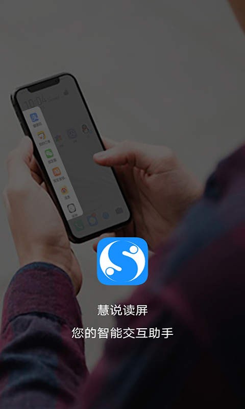 慧说