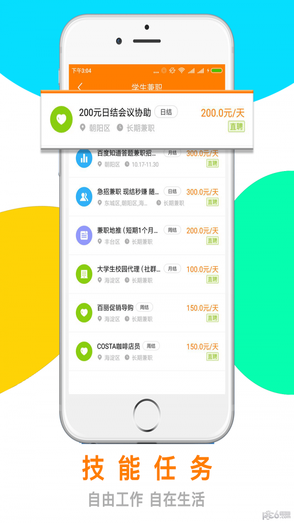 天天赚兼职