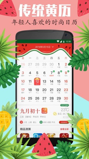 西瓜万年历
