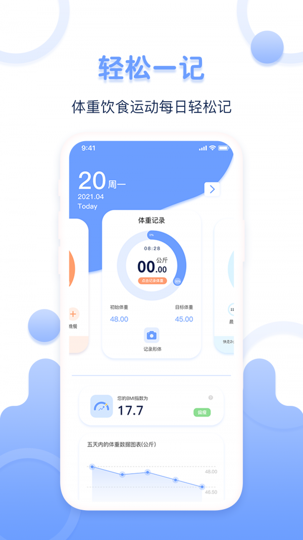 体重记录减肥助理