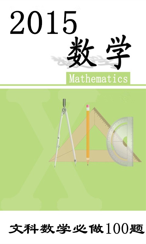 高中文理科助手