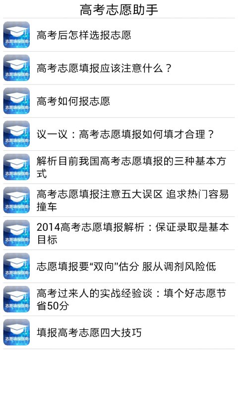 高考志愿榜