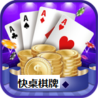 快桌棋牌v77.894