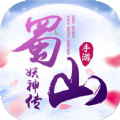 蜀山妖魔传2v99.660