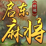 好运启东麻将v34.857