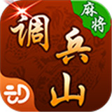 调兵山麻将v66.780