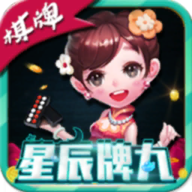 星辰牌九v98.657