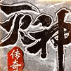 传奇风云至尊超变v43.162