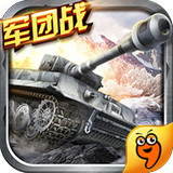 坦克战争之星